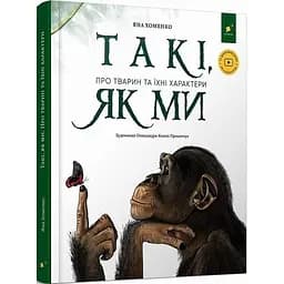 Дитяча книга "Такі, як ми. Про тварин та їхні характери" Час майстрів 253615