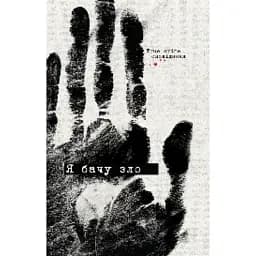 Я бачу зло: true crime оповідання