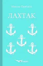 Лахтак. Роман - Микола Трублаїні