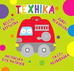 Веселі крутилки. Техніка