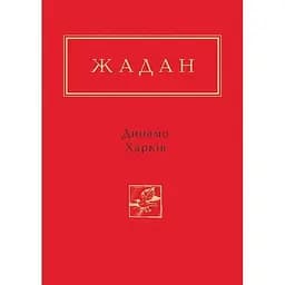 Жадан: Динамо Харків - Сергій Жадан