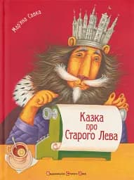 Казка про Старого Лева