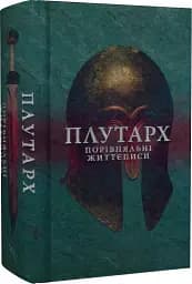 Порівняльні життєписи