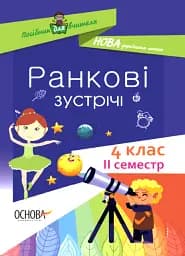 Ранкові зустрічі. 4 клас. ІI семестр. Посібник для вчителя.
