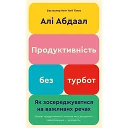 Производительность без забот. Как сосредоточиться на важных вещах — Али Абдаал BookChef (9786175483855)