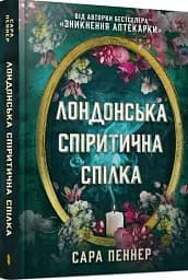 Лондонська спіритична спілка - мініатюра 2