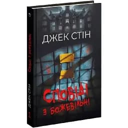 Книга Сповіді з божевільні. Книга 1 - Джек Стін (Вид. Р. Бурлаки)
