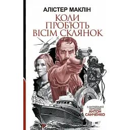 Книга Коли проб'ють вісім склянок - Маклін Алістер (Богдан)