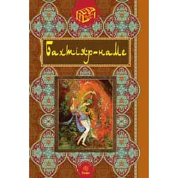 Бахтіяр-наме