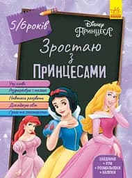 Дісней. Зростаю разом з Disney. Принцеси (вік 5-6 років) (українською)