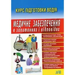 Медичне забезпечення в запитаннях і відповідях