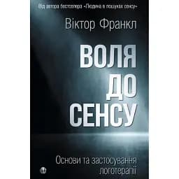 Воля до сенсу. Основи та застосування логотерапії - Франкл Віктор