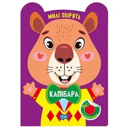 Милі звірята. Капібара (+ наліпки) - Одноліткова О.В.