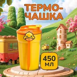 Термочашка G. Duck 450 мл з кришкою на защіпці, жовтий Happy Life HP28489