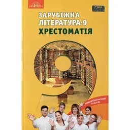 Зарубежная литература. 9 класс. Хрестоматия