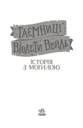 Таємниці Віолети Вейль. Історія з могилою - Софі Клеверлі (Н902122У) - мініатюра 2