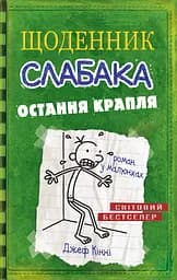 Щоденник слабака. Остання крапля. Книга 3 - Джефф Кінні