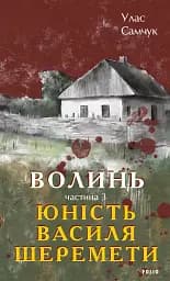 Волинь. Частина 3. Юність Василя Шеремети