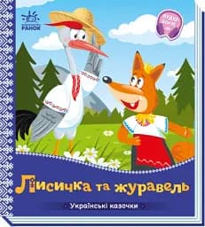 Українські казочки. Лисичка та журавель - мініатюра 2
