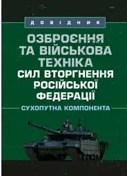 Озброєння та військова техніка сил вторгнення російської федерації. Сухопутна компонента. Довідник