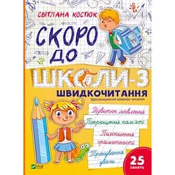 Скоро до школи-3. Швидкочитання - Світлана Костюк