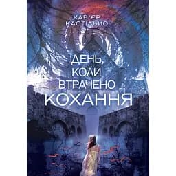 День, коли втрачено кохання