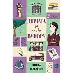 Челсі-вок, 6. книга 1 Дівчата за право вибору - Лінда Ньюбері (Z104044У)