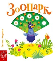 Зоопарк - Василь Федієнко