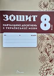 Зошит навчальних досягнень з української мови. 8 клас