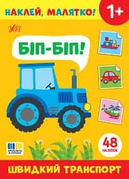 Наклей, малятко! Біп-біп! Швидкий транспорт