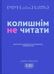 Колишнім не читати. Або як Хитра Галя перестала хвилюватися і полюбила себе