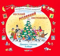 Веселий різдвяний Листоношa - Аллан Олберґ