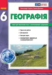 Географія. 6 клас. Зошит для практичних робіт з інтерактивними завданнями