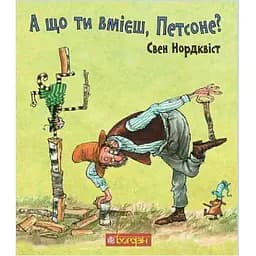 А що ти вмієш, Петсоне? - Нордквіст Свень (978-966-10-6184-1)