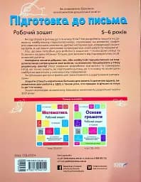 Підготовка до письма. Робочий зошит. 5-6 років - мініатюра 2