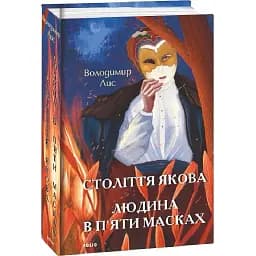 Книга Століття Якова. Людина в п'яти масках. Великий роман - Володимир Лис (Folio)