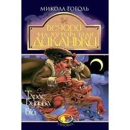Книга Вечори на хуторі біля Диканьки.Тарас Бульба. Вій. Світовид - Гоголь Микола (Богдан)