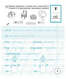 Українська мова. 1 клас. Зошит з письма та розвитку зв'язного мовлення. Частина 2 - мініатюра 2