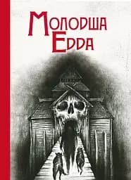 Молодша Едда - Сноррі Стурлусон