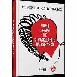 Чому зебри не страждають на виразку? - Роберт Сапольскі (524290)