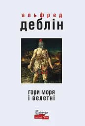 Гори моря і велетні - Альфред Деблін