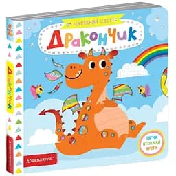 Книга Дракончик. Автор - Василь Федієнко (Школа)