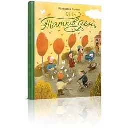 Книга Татків день. Автор - Кулик Катерина (Талант)