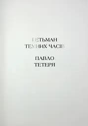 Гетьмани України. Павло Тетеря. Іван Брюховецький - мініатюра 6