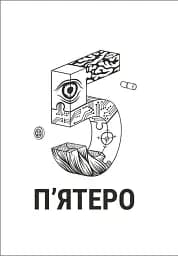 П'ятеро - мініатюра 4