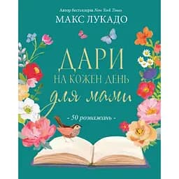 Дари на кожен день для мами - Макс Лукадо