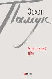 Мовчазний дім