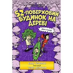 52-поверховий будинок на дереві - Енді Ґріффітс