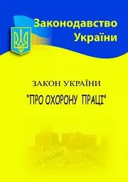 Закон України "Про охорону праці"