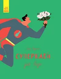 Суперклей - Ольга Купріян